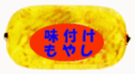 味付けもやし ロケットパッケージ例